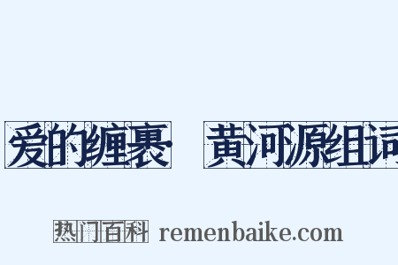 爱的缠裹·黄河源组词是什么意思的图片